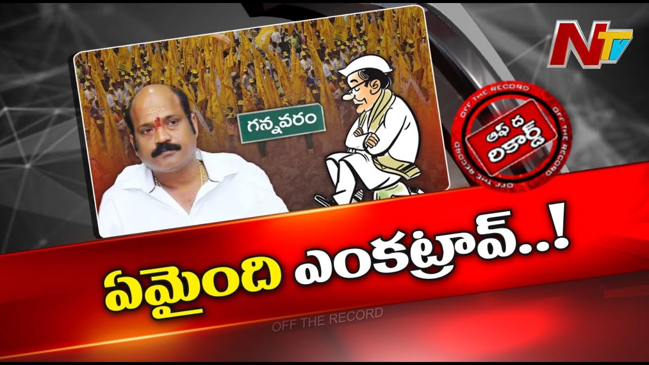 Yarlagadda Venkata Rao తీవ్ర అసహనంలో ఉన్నారా..? Social Mediaలో జరుగుతున్నా ప్రచారం ఏంటి | OTR | Ntv