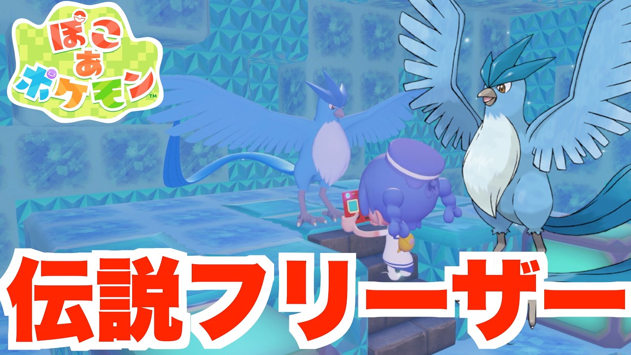 【ぽこあポケモン】伝説フリーザー降臨！伝説カイオーガが遊びに来る！？特別なランダムイベント！【ぽこポケ】