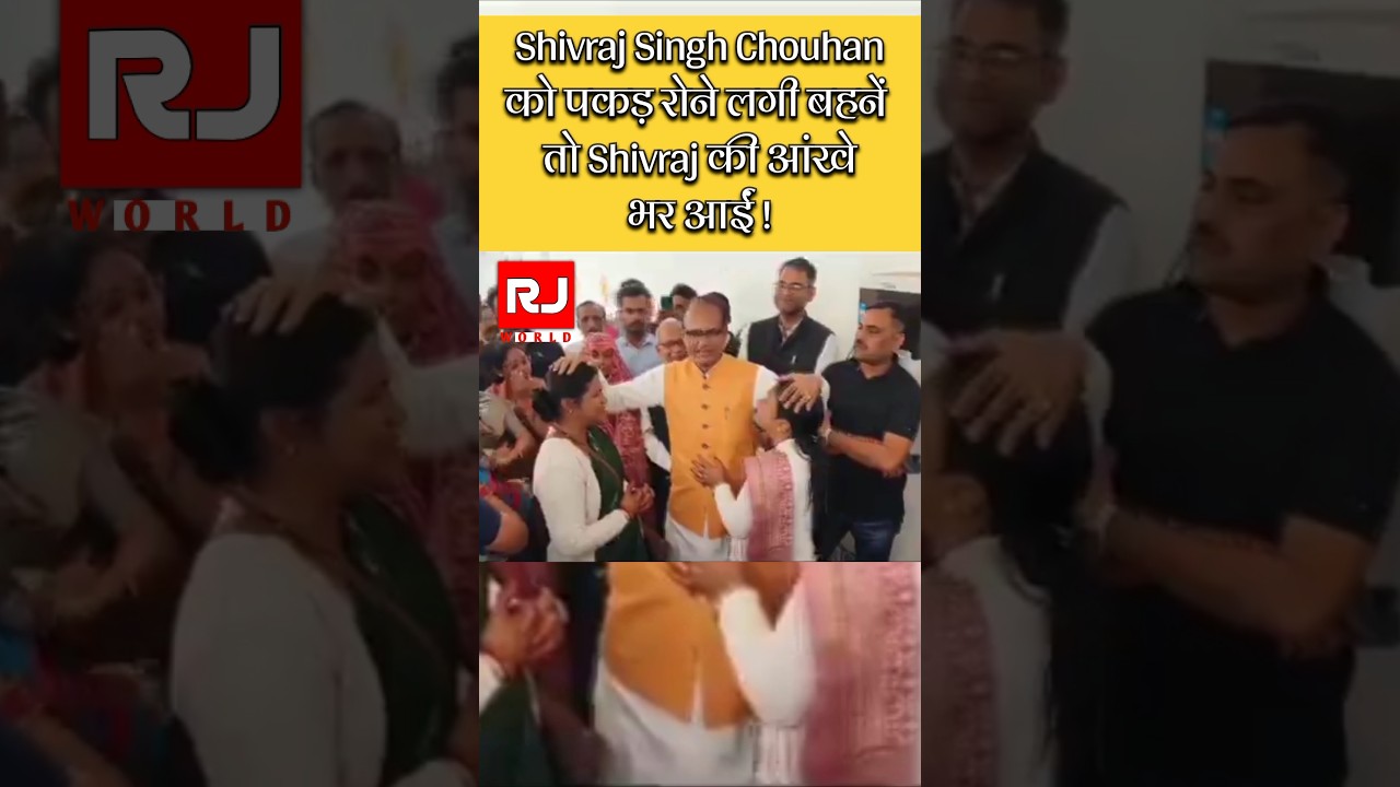 Shivraj Singh Chouhan को पकड़ रोने लगी बहनें तो Shivraj की आंखे भर आईं ! #viral #shorts #viralvideo
