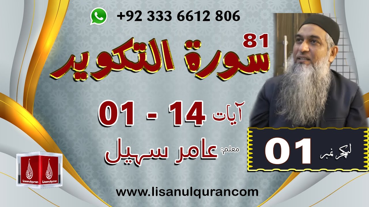 81 Surah At Taqweer Ayat 01-14 By Amir Sohail