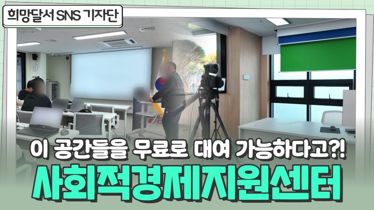 [SNS기자단] 이 공간들을 무료로 대여 가능하다고?