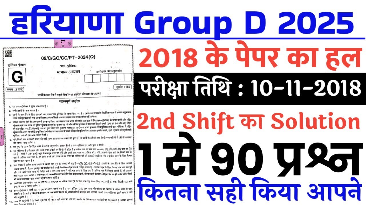Haryana Group D Previous Year Paper || HSSC Group D Previous Year Question Paper 2018