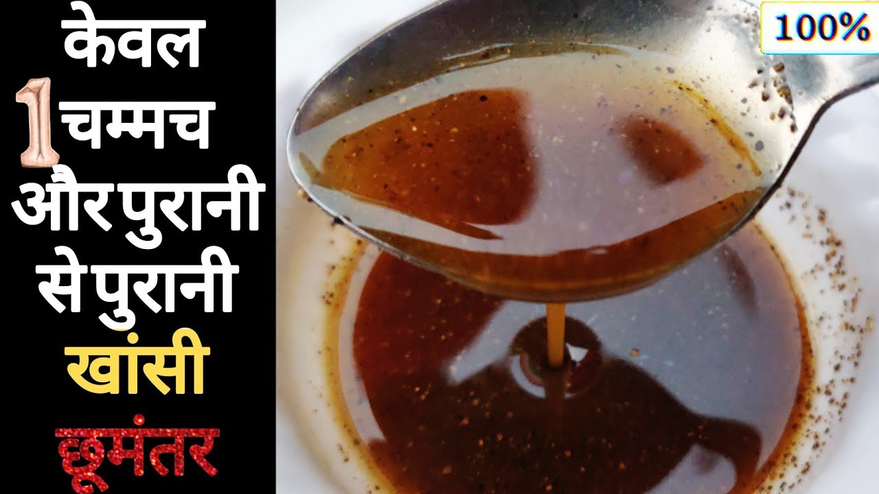 सिर्फ एक चम्मच और पुरानी से पुरानी खांसी को जड़ से खत्म करने का घरेलू उपाय। cold and cough home cure