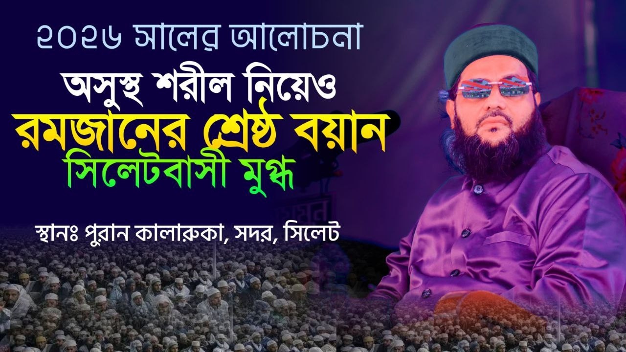 সিলেটের দিনের বেলা আব্বাসী হুজুরের নতুন ওয়াজ | সম্পূর্ণ ওয়াজ | Dr.Anayetullah Abbasi New Waz 2026