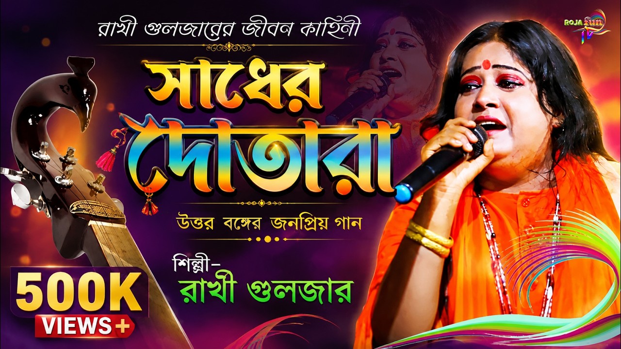 Oki O Sadhar Dotara ft. Rakhi Gulzar | ওকি ও সাধের দোতারা | Rakhi Gulzar HIT Folk Song 2025