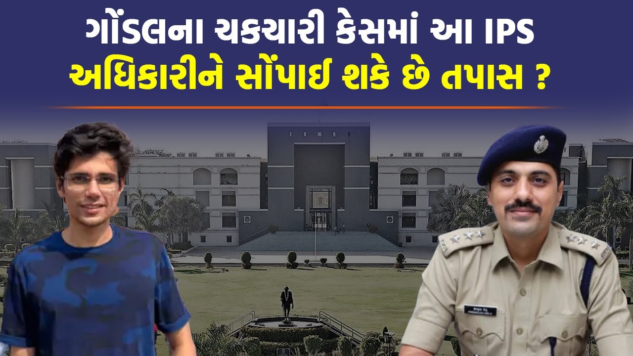 Gondal માં Rajkumar Jat Case જૂઓ કોની વધી શકે છે મુશ્કેલી, હાઈકોર્ટમાં થઈ સુનાવણી