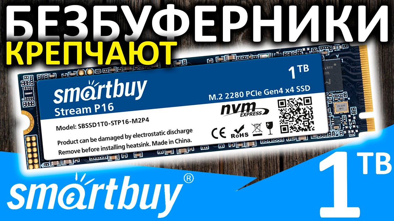 Безбуферники крепчают! Обзор PCIe 4.0 SSD Smartbuy Stream P16 1TB (SBSSD1T0-STP16-M2P4)
