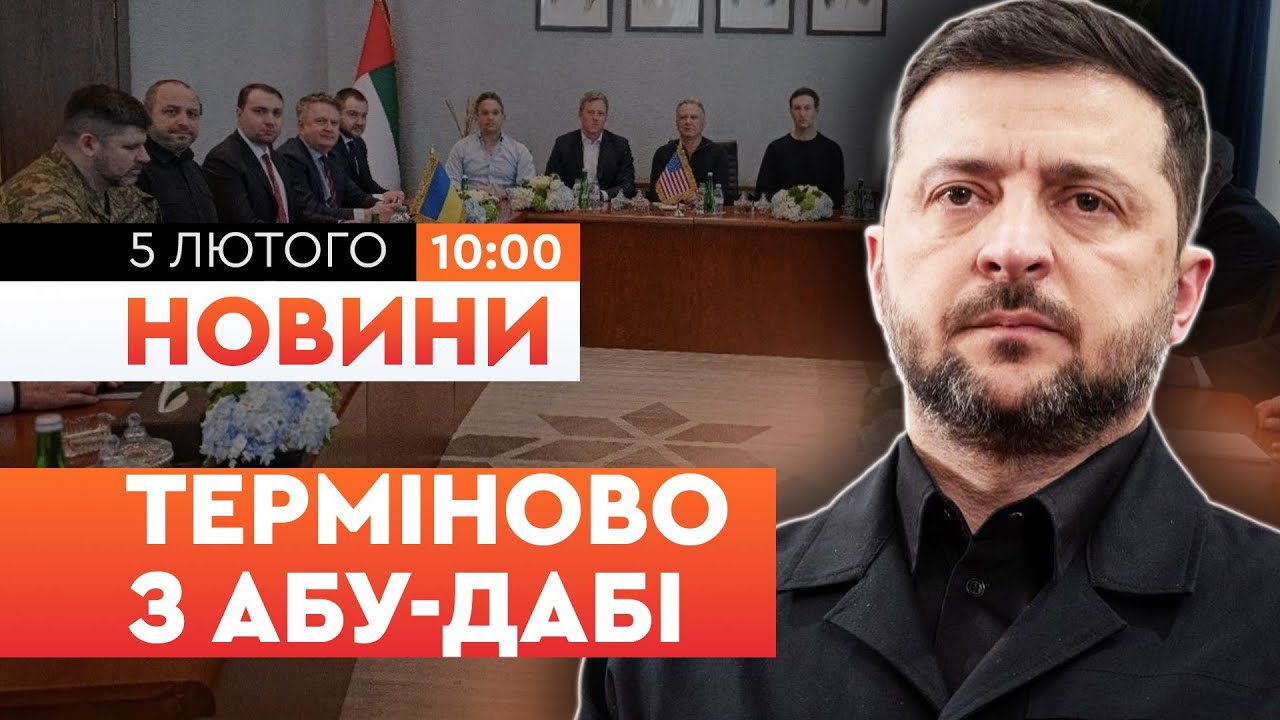 УВАГА! Переговори в Абу-Дабі ВЖЕ ПОЧАЛИСЬ! Вирішальний ДЕНЬ ВЖЕ СЬОГОДНІ? Ось що відомо | НОВИНИ