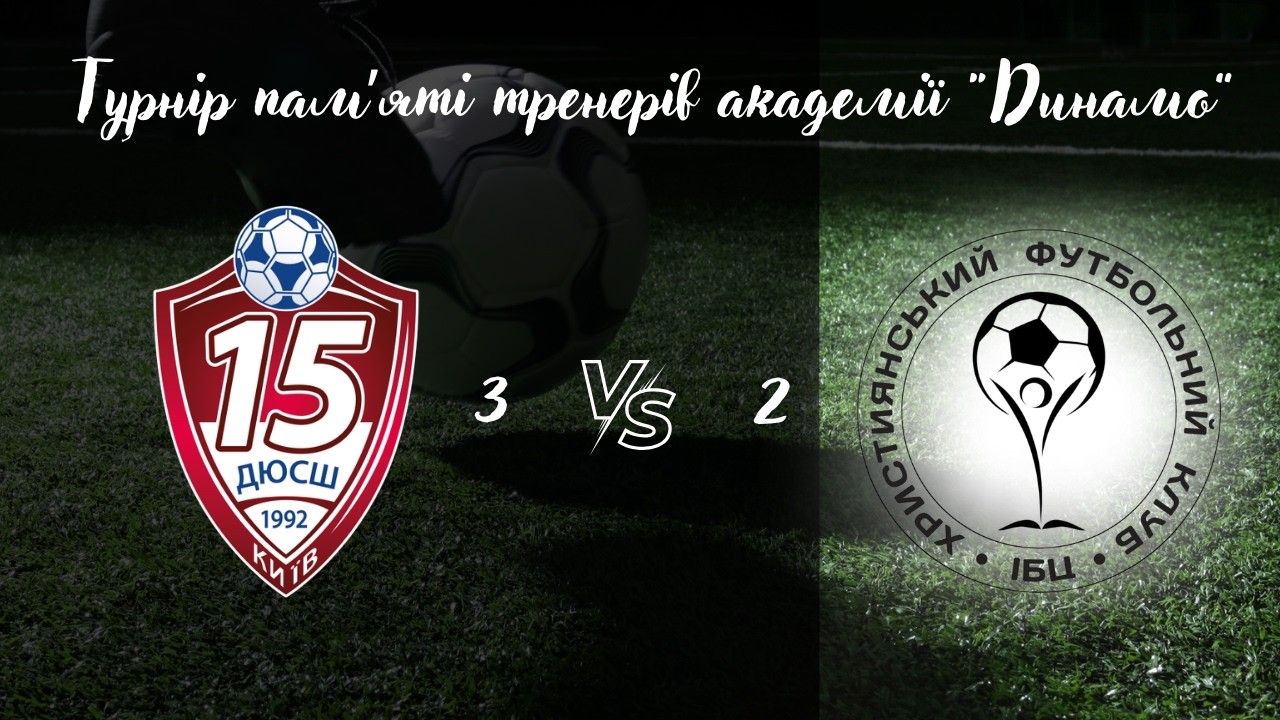 ДЮСШ 15 vs ХФК ІБЦ