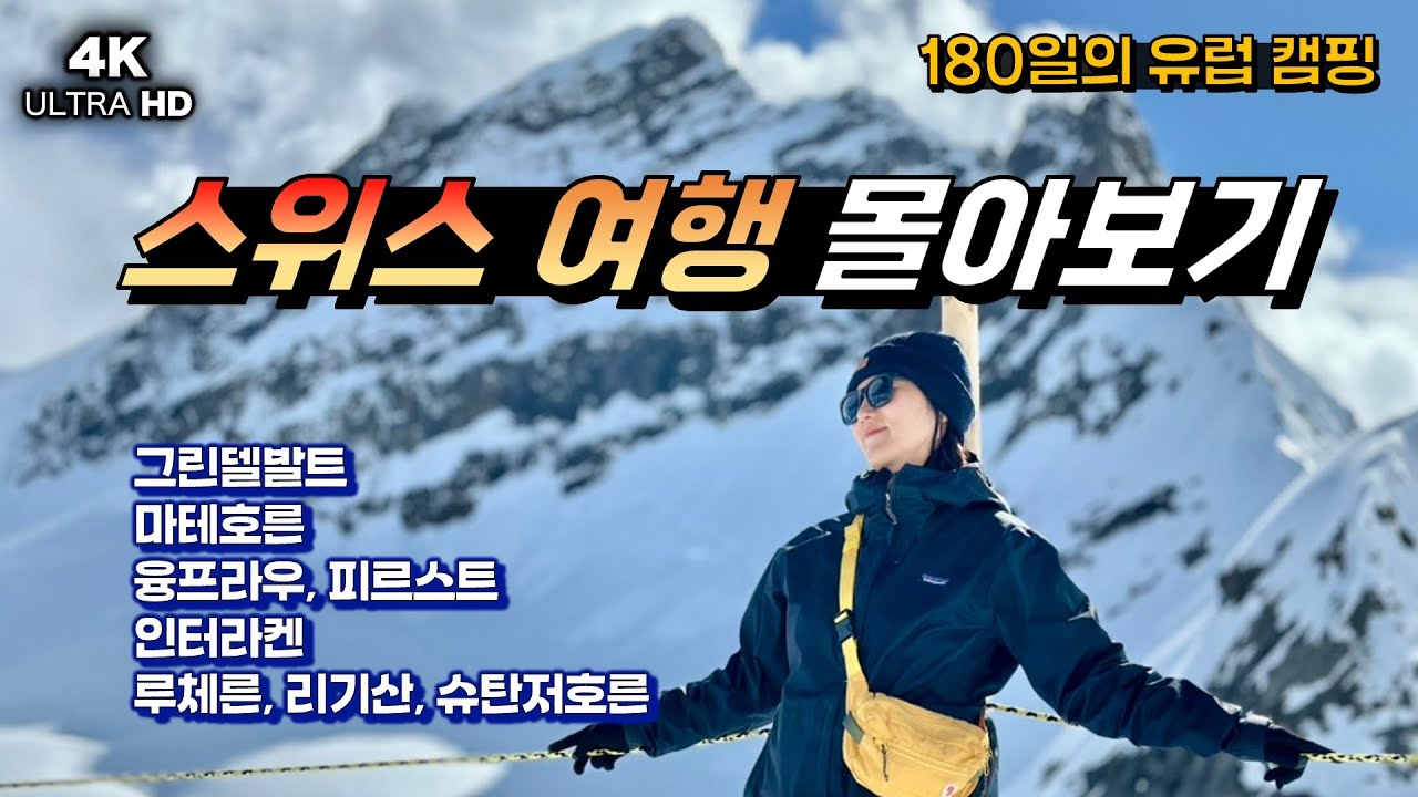 스위스 여행 몰아보기🇨🇭15박16일 비용 총정리 및 코스 | 마테호른, 그린델발트, 인터라켄, 루체른, 융프라우, 베른, 외시넨 호수 4K #스위스 #캠핑 #유럽