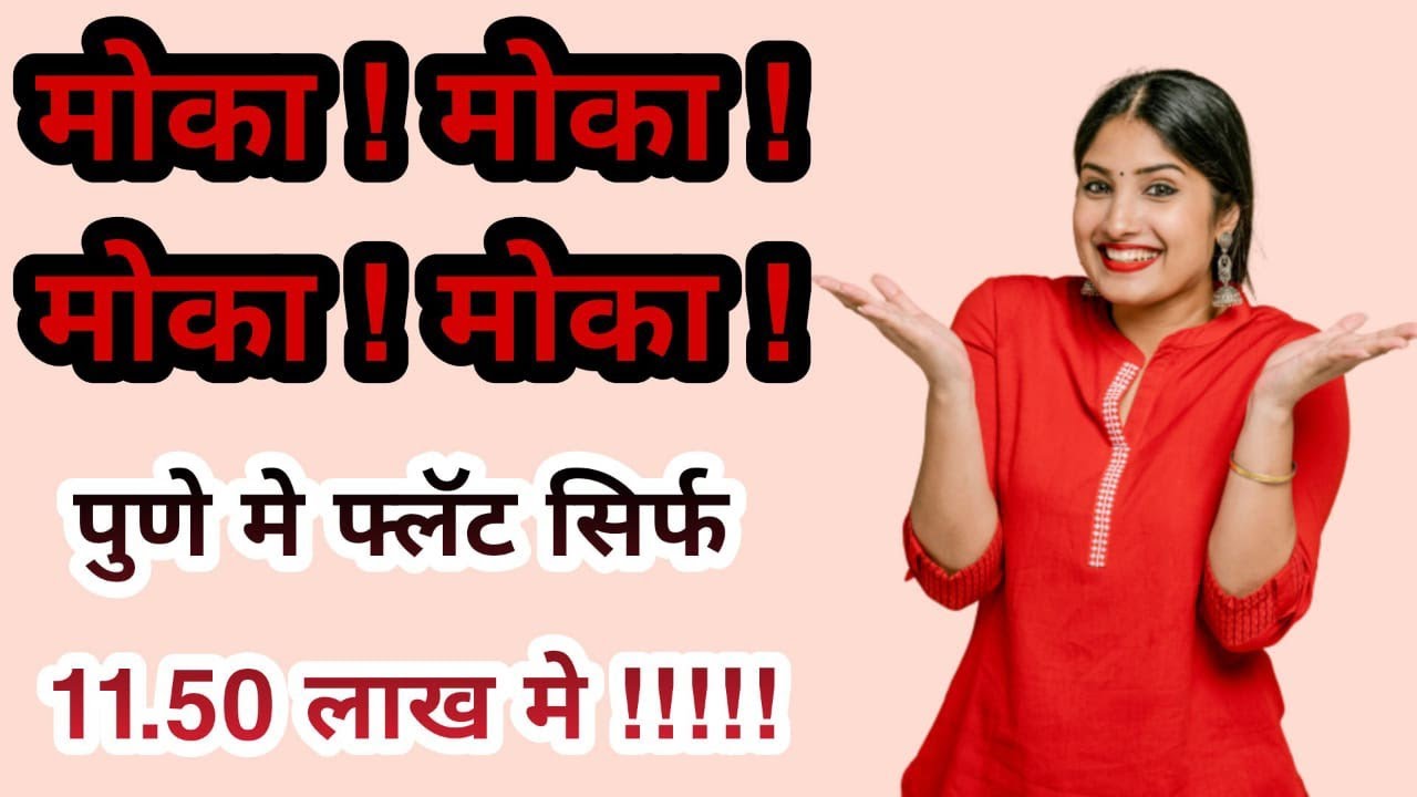 #Pune me #flat sirf 11.50 lakh me | पुणे मे फ्लॅट सिर्फ ११.५० लाख मे | #bookmyvastu