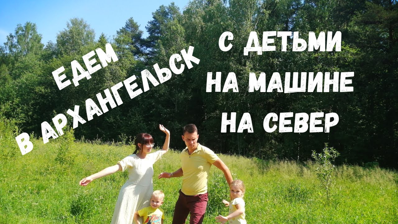 Путешествие в Архангельск на Машине 🚐 Вологда-Архангельск. На Авто по России на Север с Юга. М8