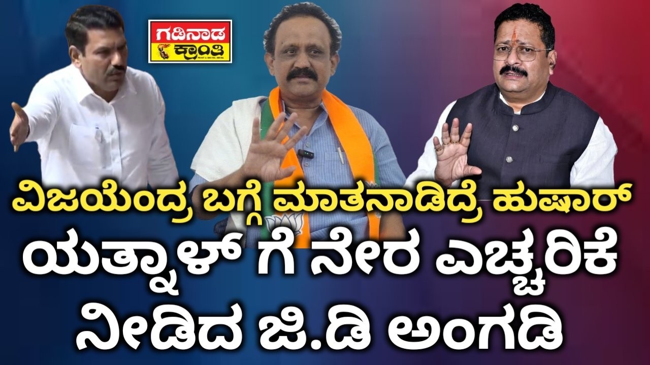 ವಿಜಯೆಂದ್ರ ಬಗ್ಗೆ ಮಾತನಾಡಿದ್ರೆ ಹುಷಾರ್‌. ಯತ್ನಾಳ್ ಗೆ ನೇರ ಎಚ್ಚರಿಕೆ ನೀಡಿದ ಜಿ.ಡಿ ಅಂಗಡಿ | GD Angadi on Yatnal