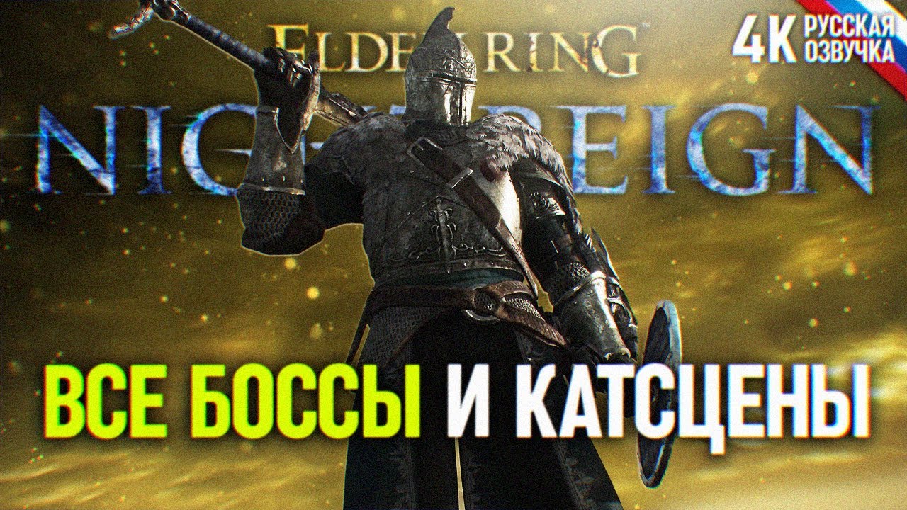 ИГРОФИЛЬМ ELDEN RING NIGHTREIGN ВСЕ БОССЫ И КАТСЦЕНЫ 4K 🅥 Элден Ринг Найтрейн Полное прохождение