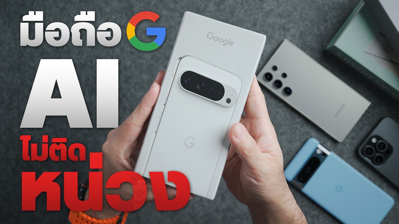 จัดมาแล้ว Pixel 9 Pro XL มือถือจาก Google ขับเคลื่อนทุกอย่างด้วย AI ชิปเซ็ต ระบบ จนกล้องถ่ายภาพ
