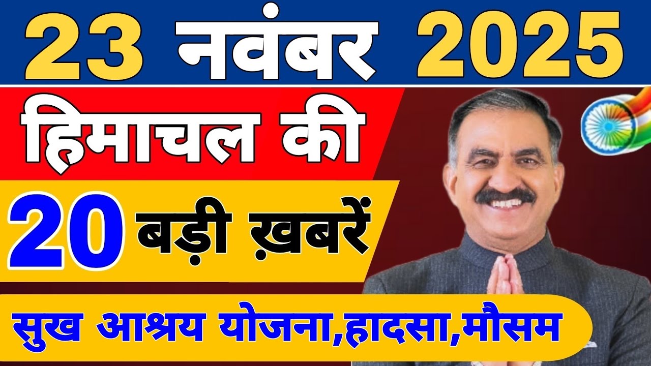 Himachal News live | CM sukhu News | #todaynews 20 November 2025 | Himachal Samachar