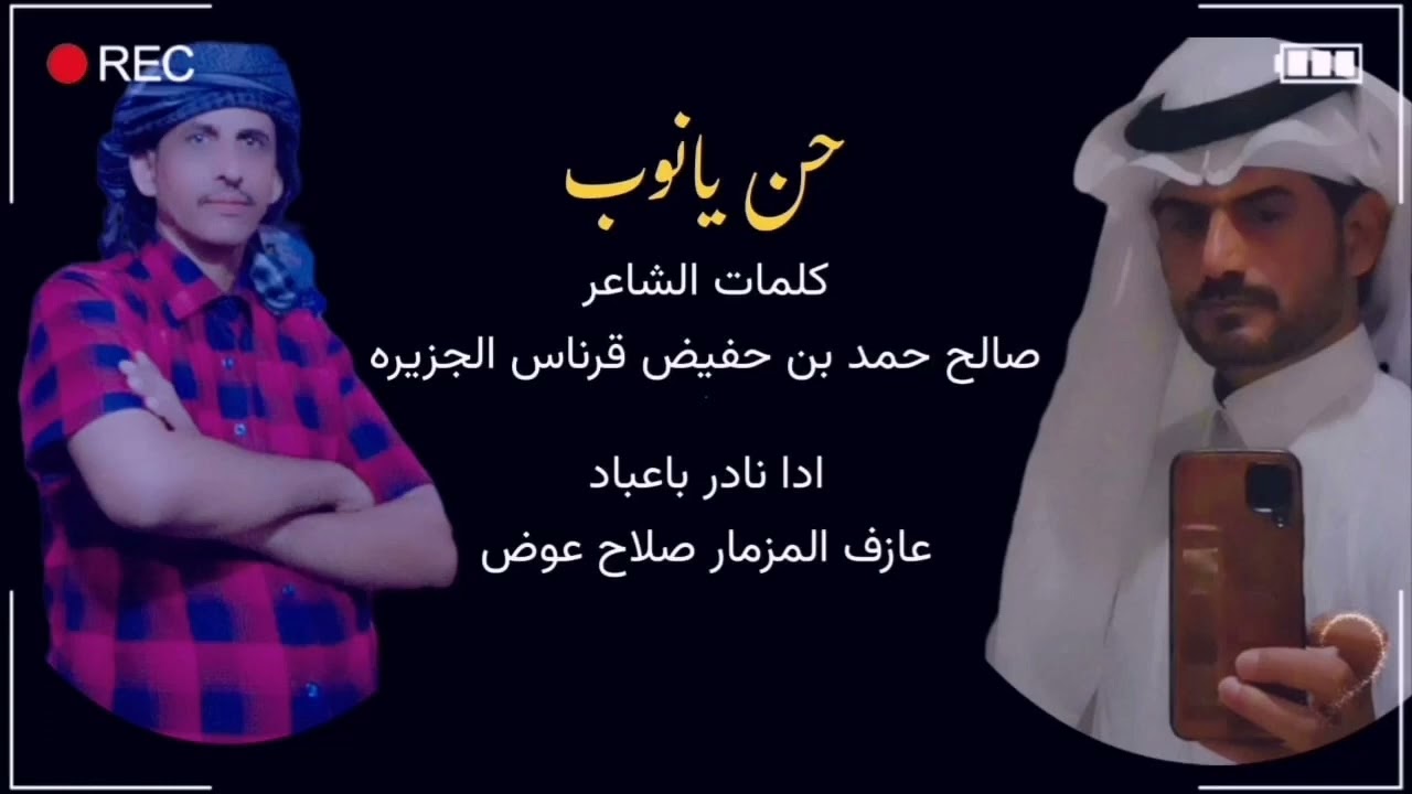 حن يانوب _جديد وحصري - نادر باعباد 2023 كلمات الشاعر _صالح بن حمد قرناس الجزيره