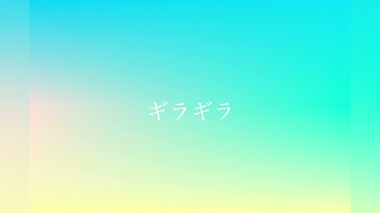 【歌ってみた】ギラギラ【逢糸くるみ】