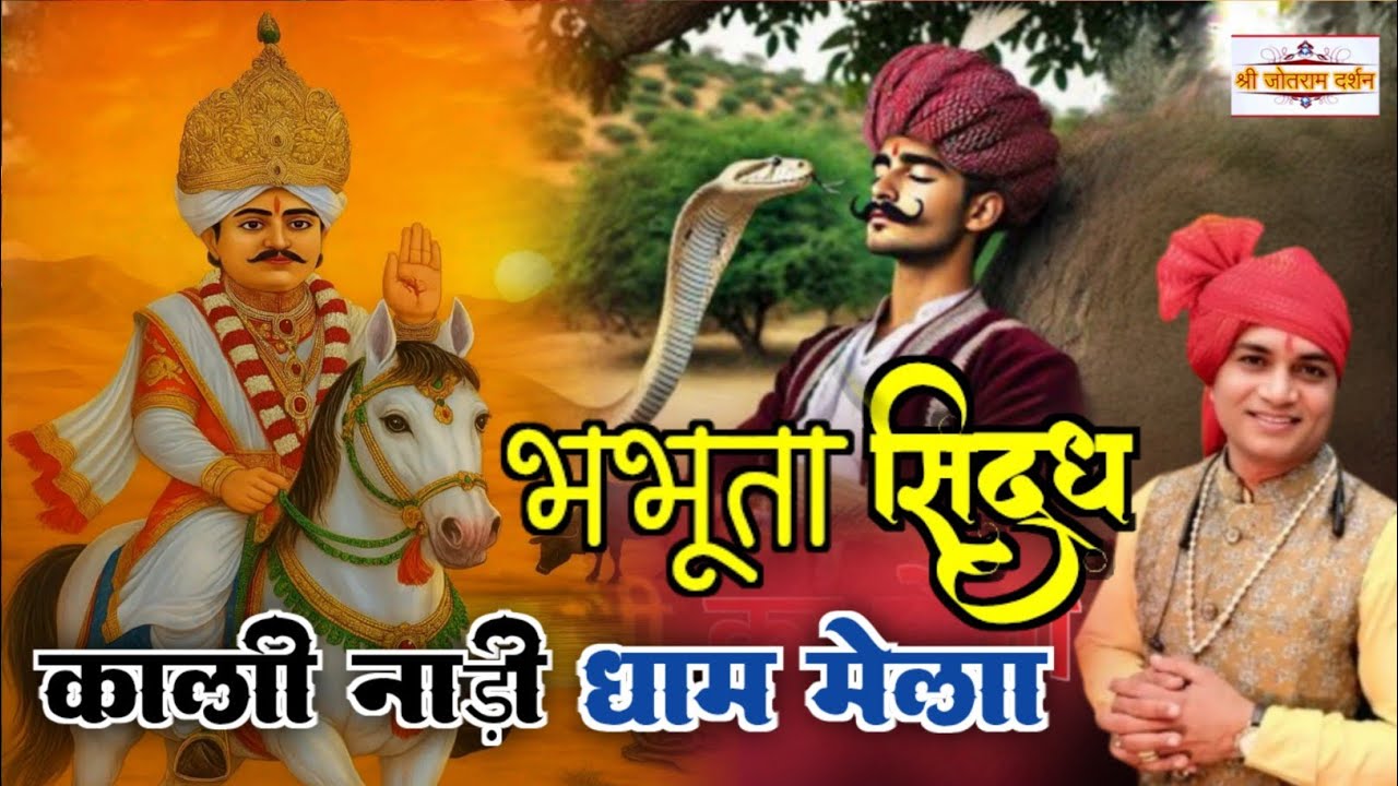 भभूता सिद्ध || काली नाड़ी धाम मेला || bhabhuta sidd || shree jotram Darshan || 9057854565 