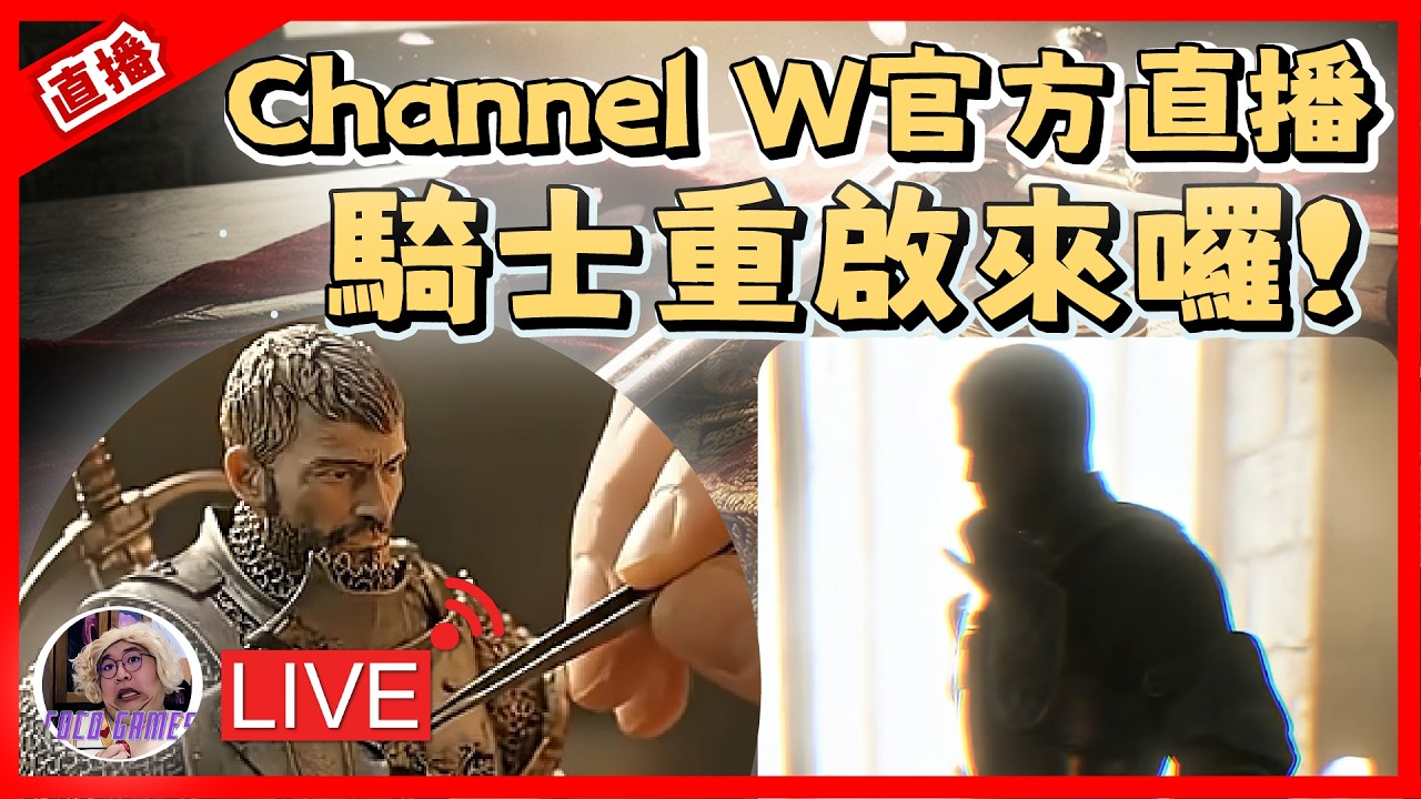 【天堂W】Channel W 真正的騎士來了! 到底如何呢?｜ LineageW 리니지W｜#祥可可  ｜ #天堂w #ncsoft