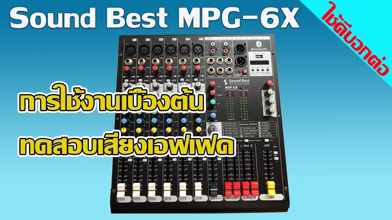 Sound Best MGP 6X สอนการใช้งานเบื้องต้น และทดสอบเสียงเอฟเฟค