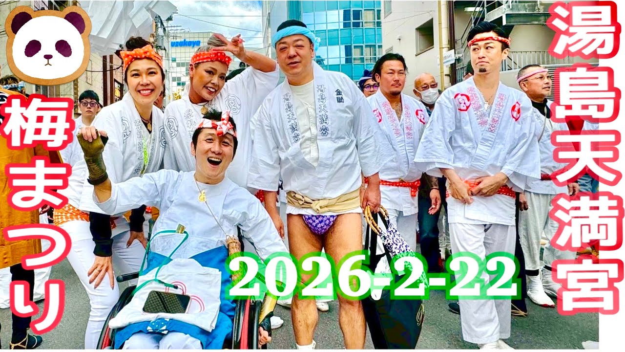 【湯島天満宮⛩️】梅まつり🌸神輿2026/2/22  御徒町🐼パンダ広場〜