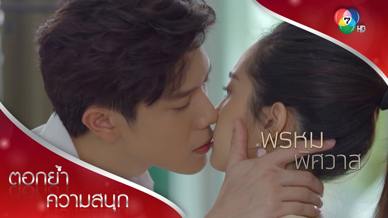 รู้อย่างนี้ชั้นจูบคุณนานแล้ว | ตอกย้ำความสนุก พรหมพิศวาส EP.16 | Ch7HD