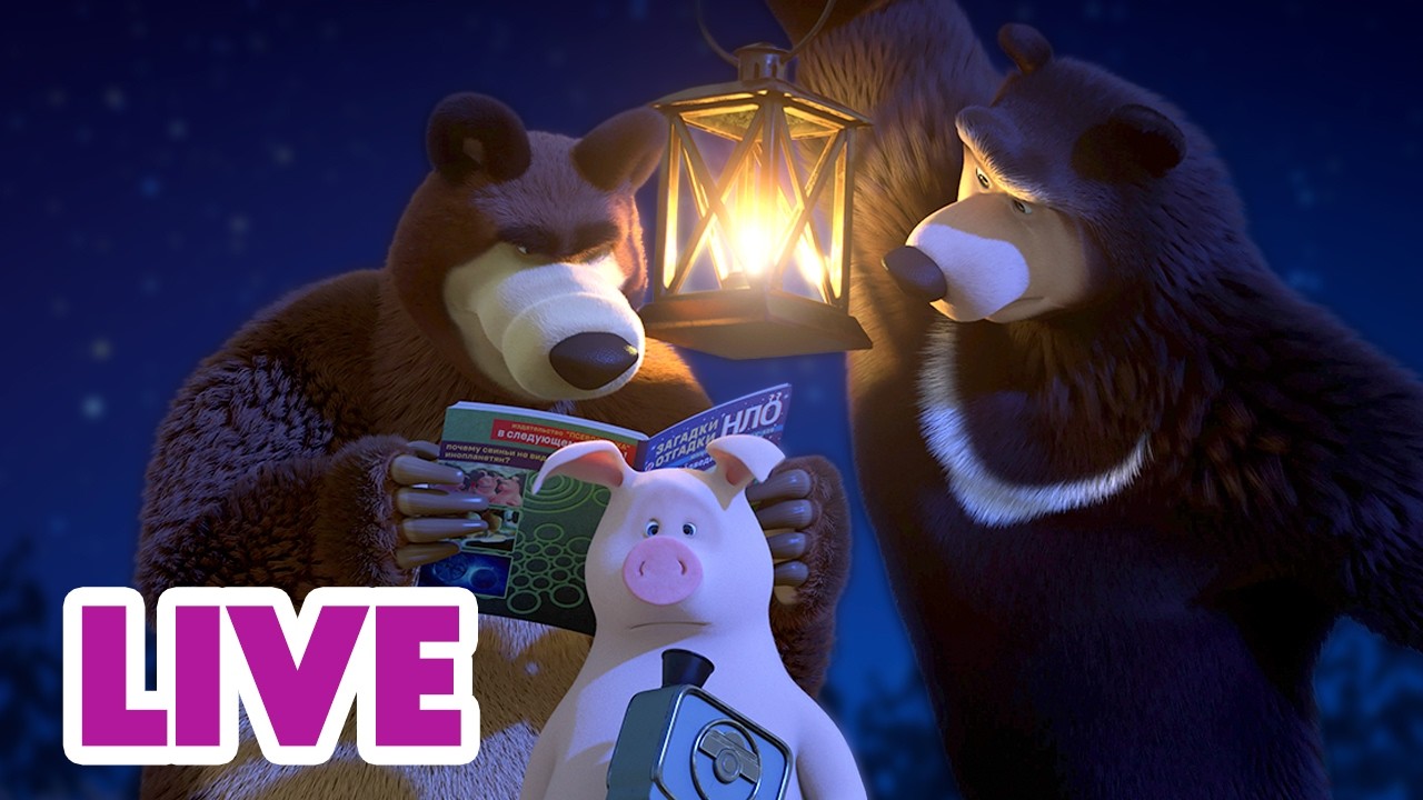 🔴 LIVE! ✨ Tajemnicza przygoda z obcymi ⭐🌌Masha and the Bear ⭐ NA ŻYWO