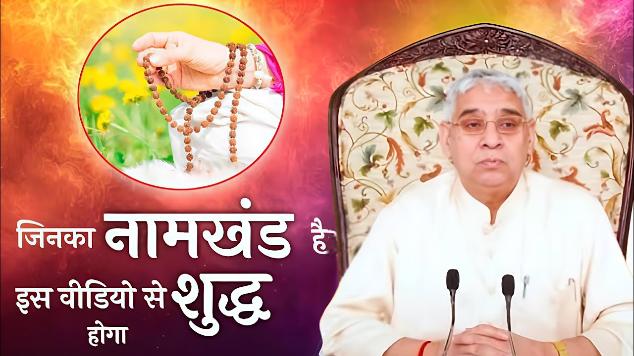 🙏नामखंड दोष खत्म! 😱 माला जपने का सही तरीका और मंत्र, तुरंत लाभ मिलेगा! ✨📿#santrampaljimaharaj 