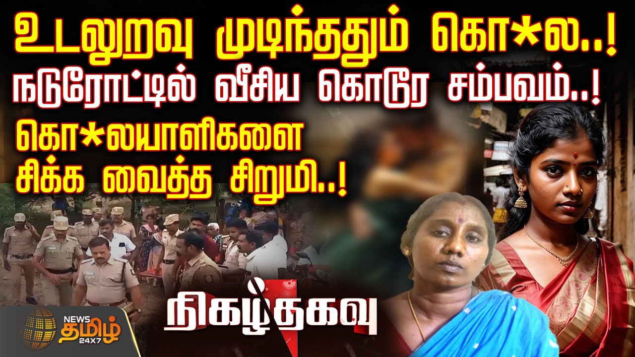 உடலுறவு முடிந்ததும் கொ*ல..! - நடுரோட்டில் வீசிய கொடூர சம்பவம்..! - கொ*லயாளிகளை சிக்க வைத்த சிறுமி..!