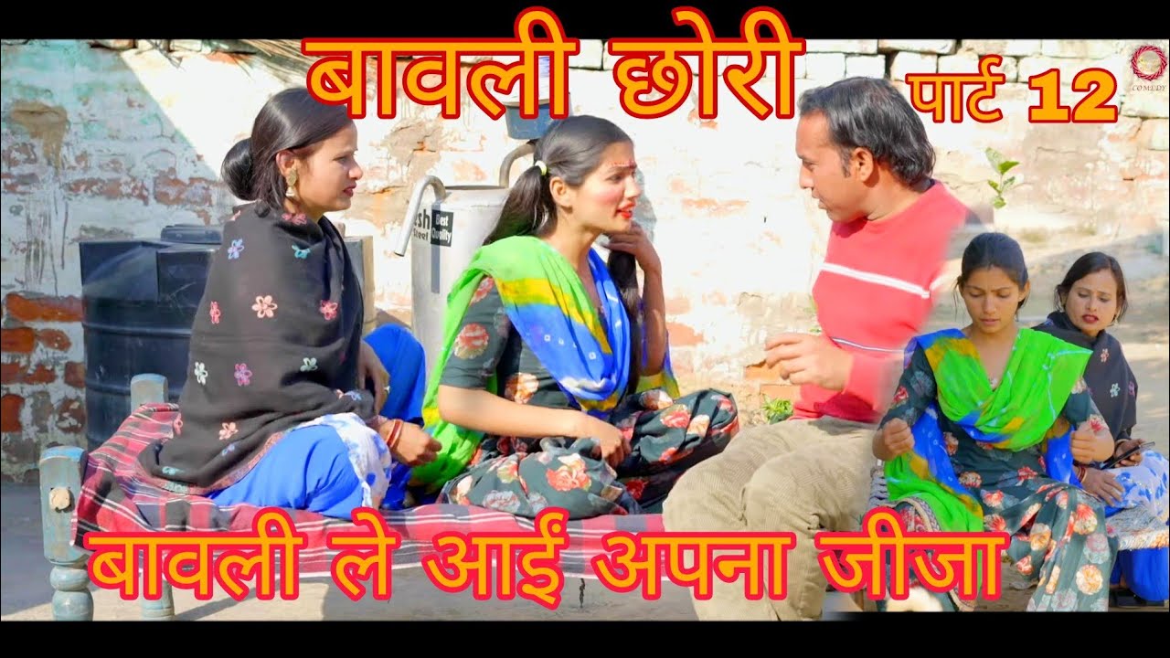 बावली छोरी पार्ट 12। बावली छोरी ले आईं अपना जीजा। #comedy ।#comedyvideo ।#haryanvinatak ।#नाटक
