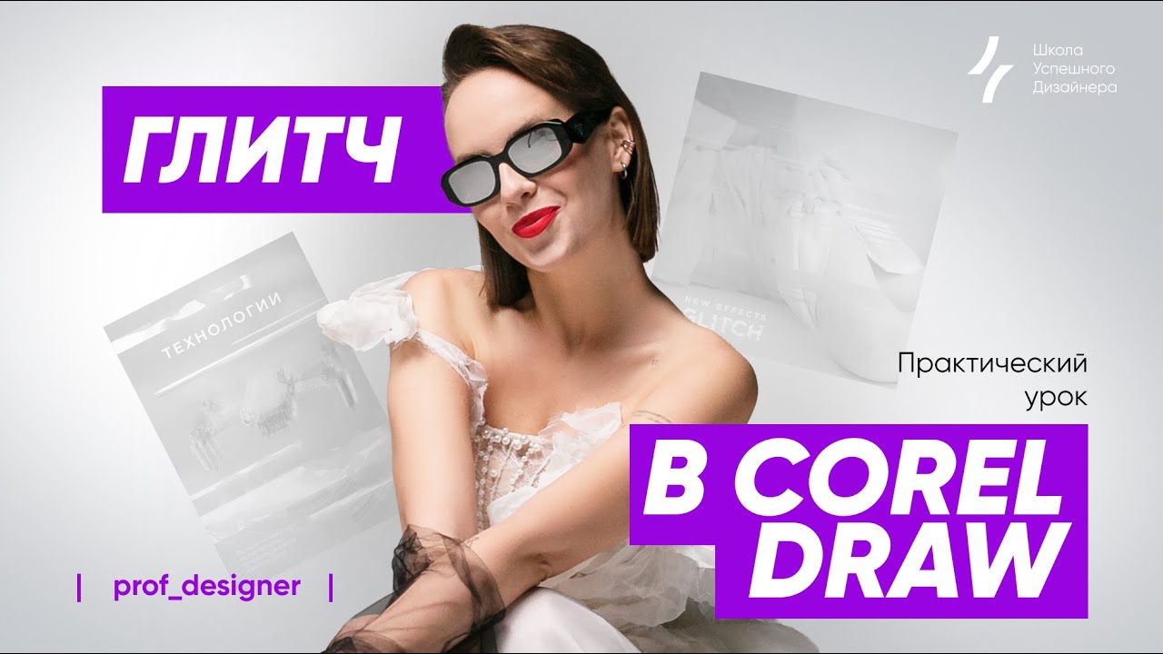 Урок 48.2. Как создать макет с эффектом глитч в CorelDRAW