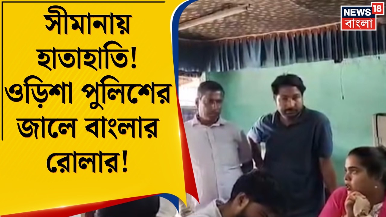 East Medinipur | বাংলা-ওড়িশা সীমান্তে ধুন্ধুমার! উত্তপ্ত দিঘা সংলগ্ন এলাকা | Bangla News