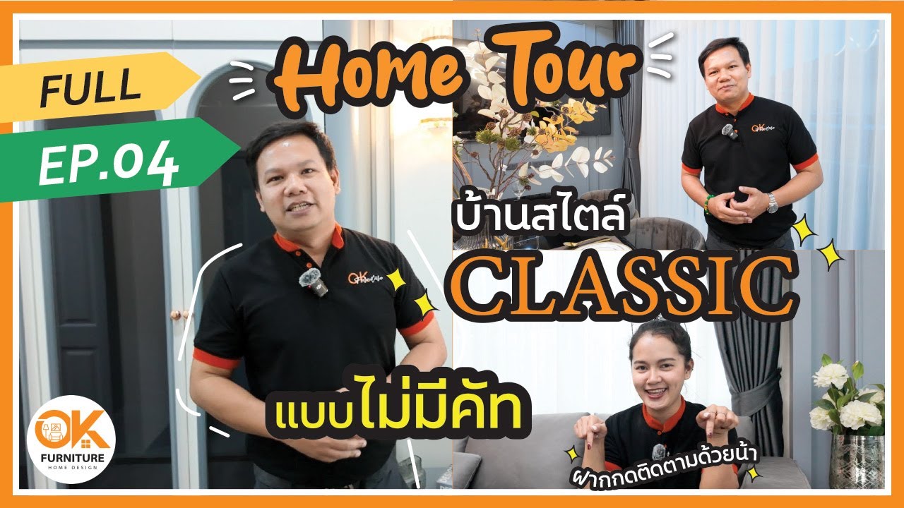 อาสาพาไป Built EP.4 บ้านสไตล์ Classic พร้อมอยู่ ฟังก์ชันครบ จบที่เรา