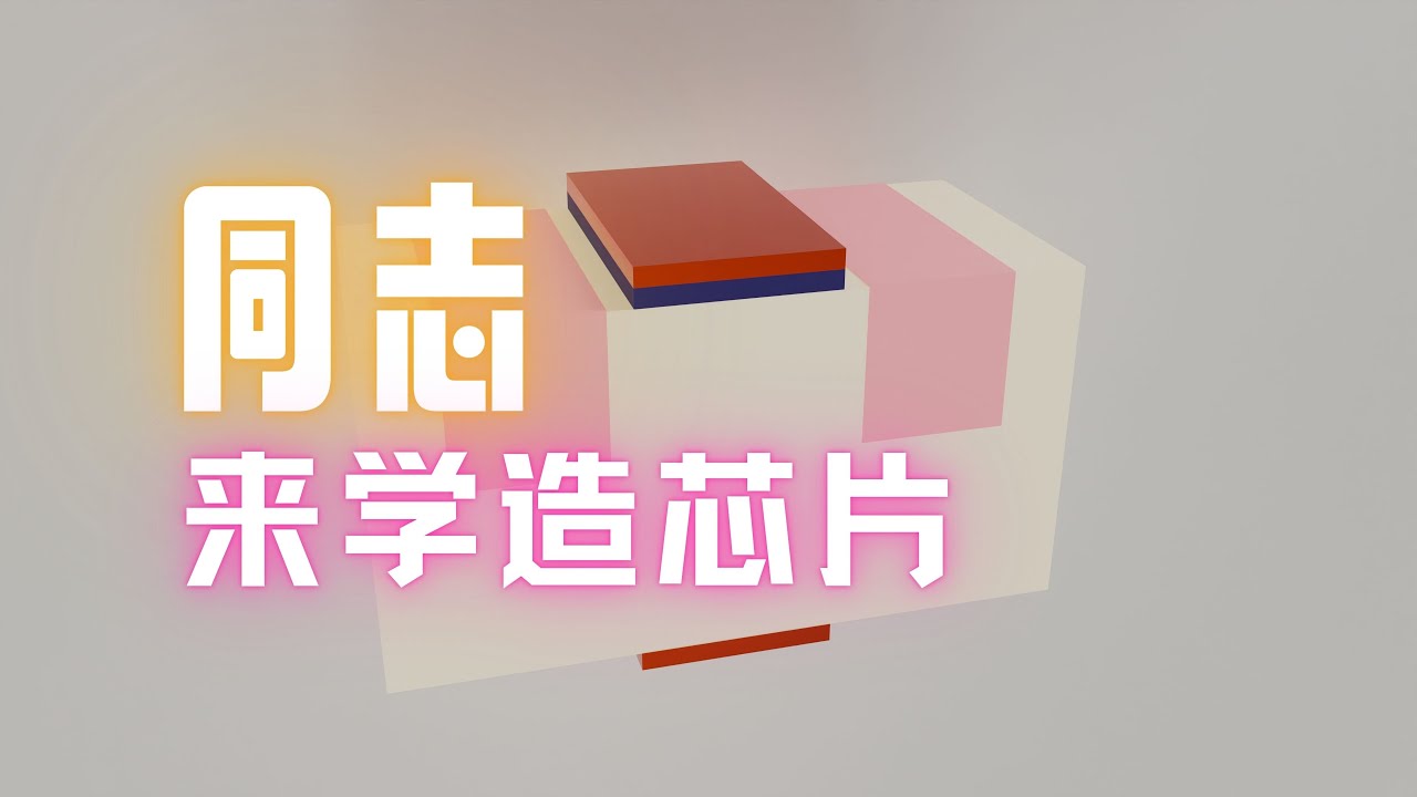 什么是晶体管？MOSFET 介绍