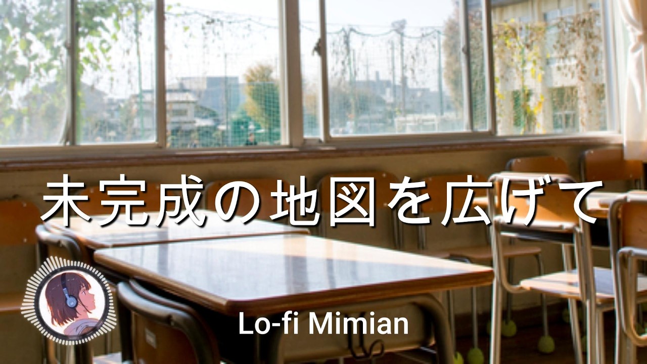 「未完成の地図を広げて」Lofi Japanese Song. 癒しの Japanese ソング【Lofi Mimian】