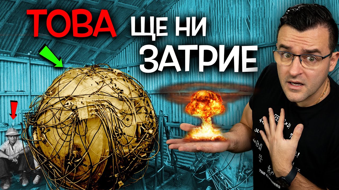 Топ 10 НАУЧНИ Експеримента, които можеха да сложат КРАЙ на света