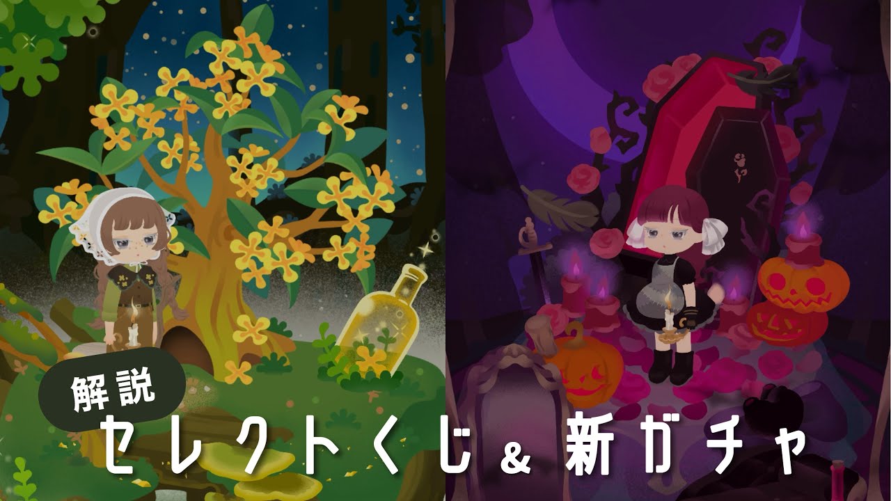 【リヴリー】セレクトくじ解説とガチャ結果🎃🌼ハロウィンと金木犀ガチャ引いてみた！【ガチャ結果】