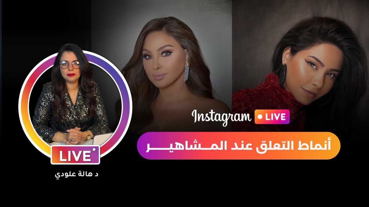 شرح مفصل أنماط التعلق عند شرين وإليسا | د هالة علودي