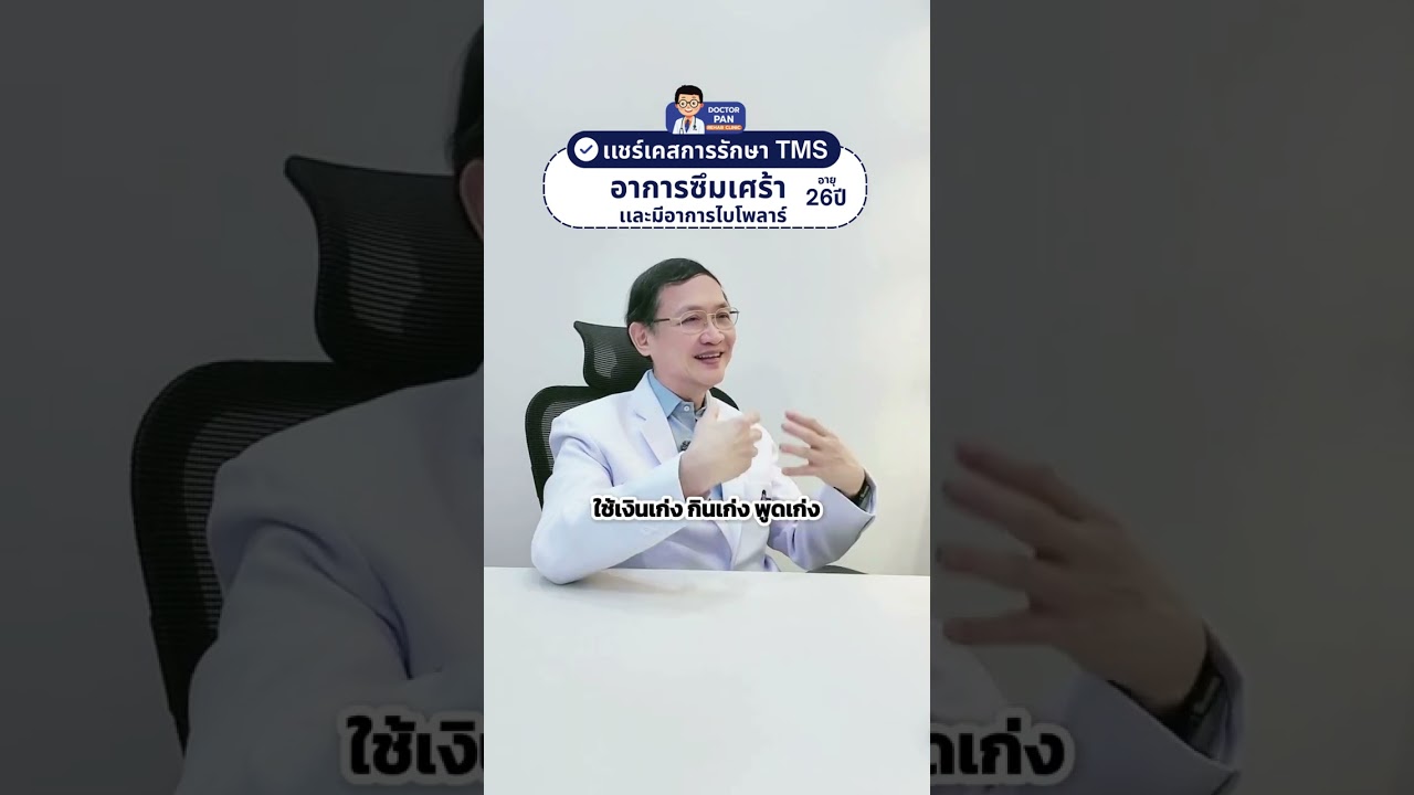 📌แชร์เคสการรักษาTMS อาการซึมเศร้าและมีอาการไบโพลาร์ อายุ26 ปี