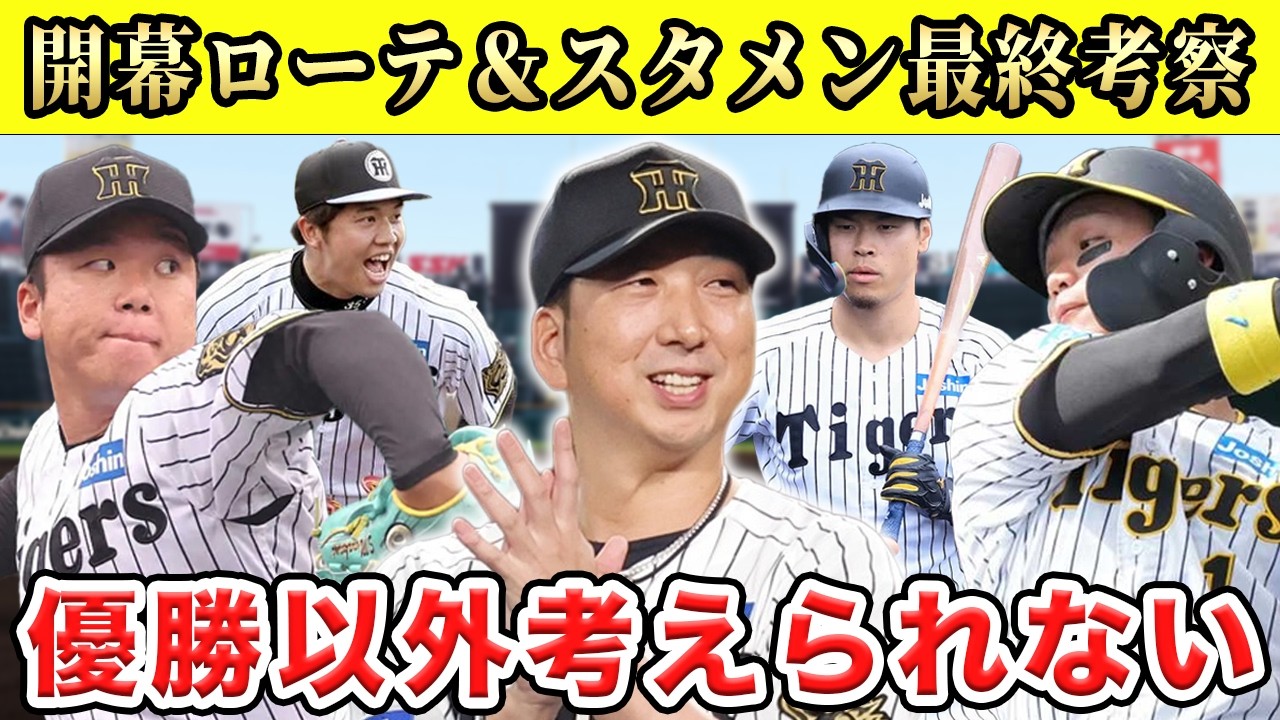 【阪神】【決定版】2026年の戦力分析＆開幕ローテ＆スタメンを最終予想！投打ともに連覇へ死角なしSP【プロ野球】