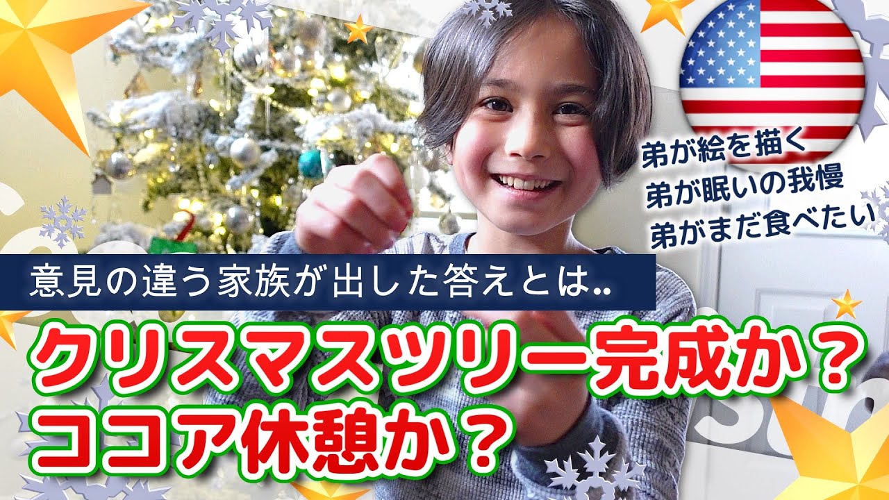 【アメリカ在住の家族模様】ツリーを飾るか？ココアでほっこり休憩か？決断の時｜ツリー事情｜Cocoa and Christmas Decoration | バイリンガル｜末っ子画伯｜3姉弟｜マシュマロ｜