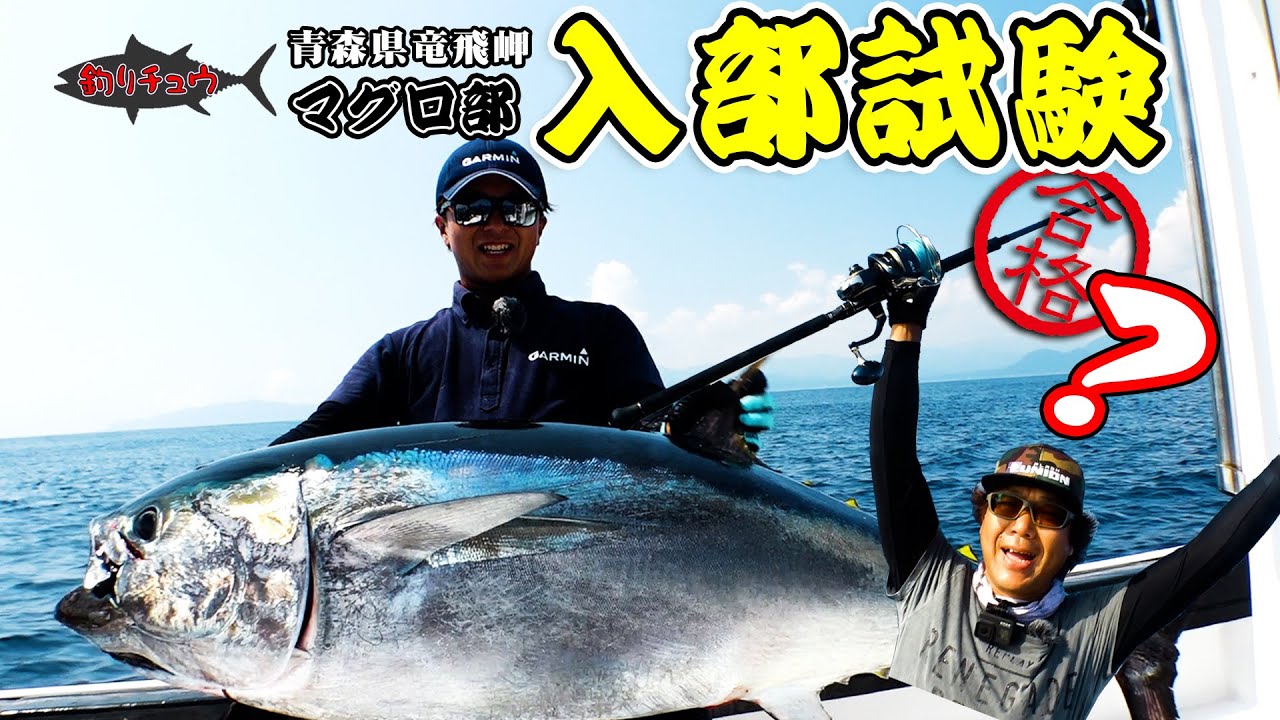 釣りチュウ マグロ部・入部試験編［藤木 淳&池上日明］
