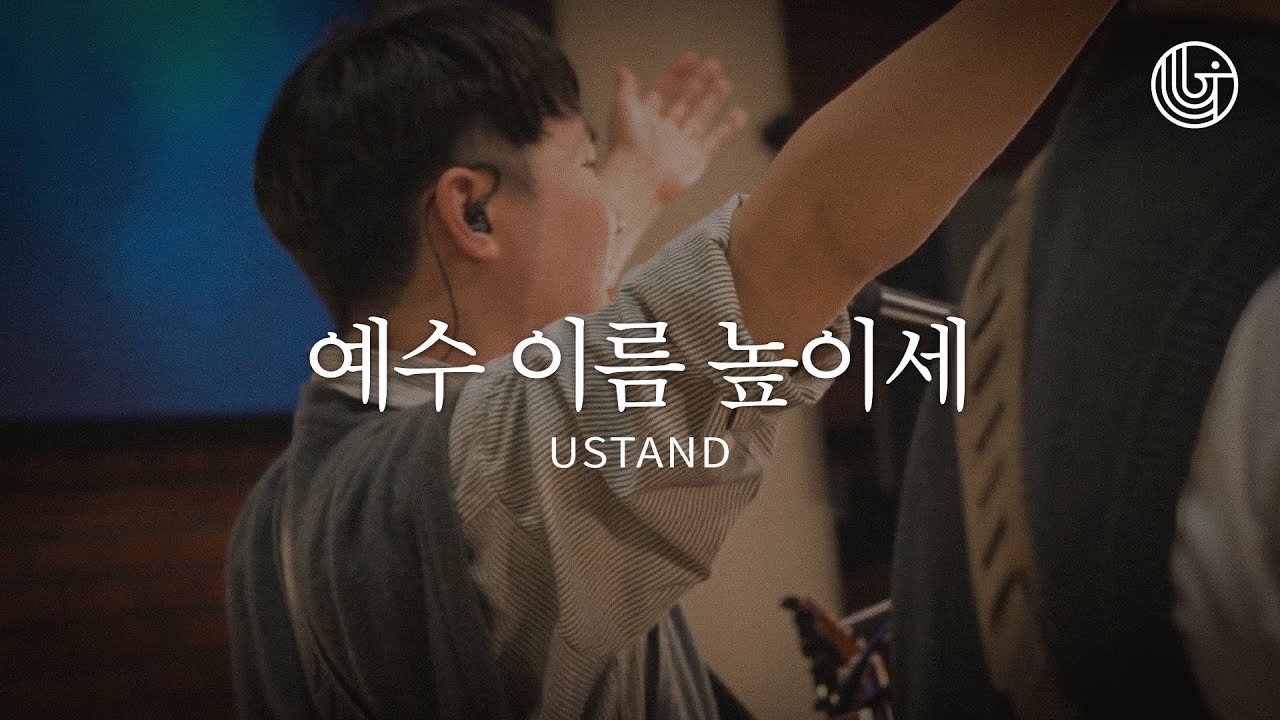 예수 이름 높이세 | 수 많은 무리들 줄지어 | 영광을 돌리세 | 주님의 영광 | 유스탠드 | 예수전도단 부산 화요모임