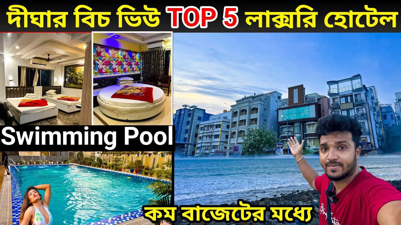 দীঘা বিচ ভিউ সেরা 5টি হোটেল। Digha Swimming Hotel Near Sea Beach. Digha Top 5 Hotel.