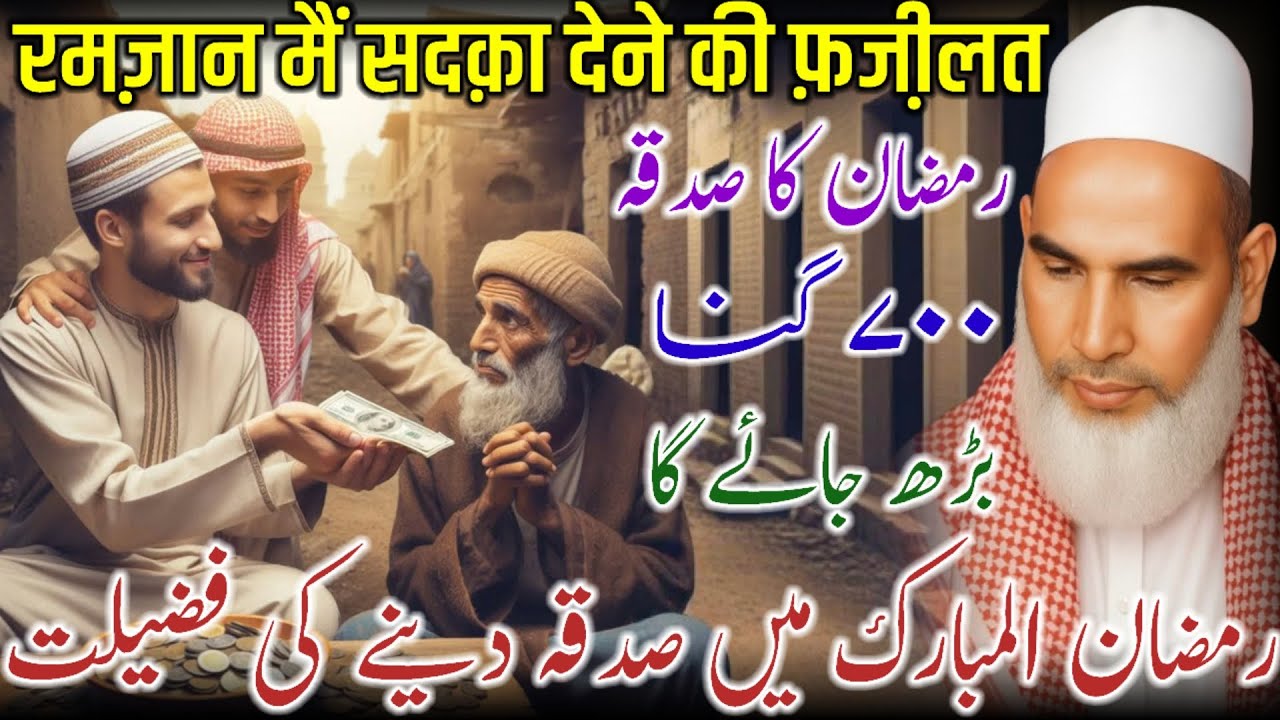 Ramzan Or Sadqa / Sadqa Ki Fazilat / Ramzan Ki Fazilat / Qari Haneef Multani / Kari Hanif Ki Takrir