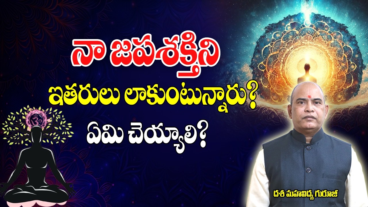 నా జపశక్తిని ఇతరులు లాకుంటున్నారు | Japa Sakthi | Japa Vidhanam | Dasa Mahavidhya | Brahmasthram Tv