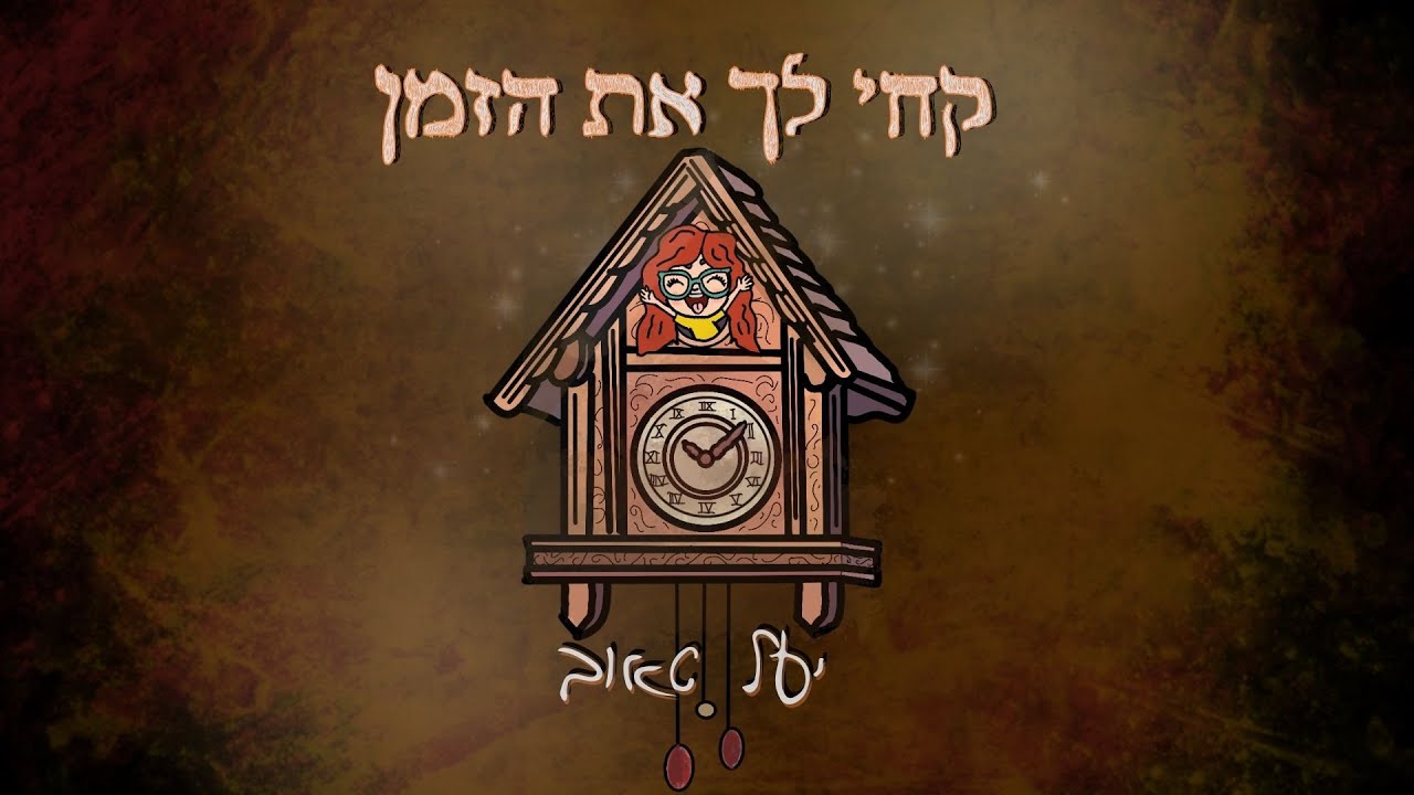 יעל טאוב - קחי לך את הזמן - Yael Taub