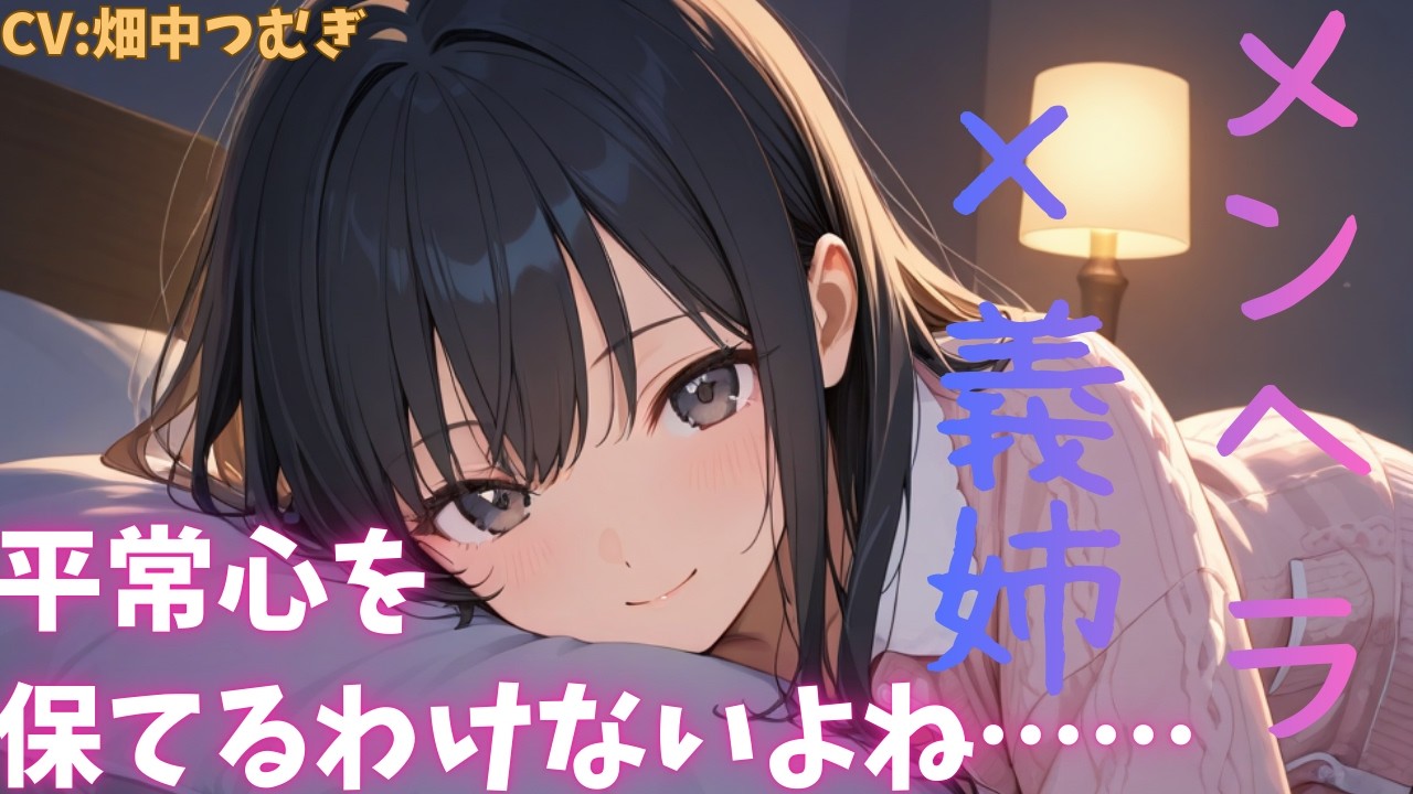 【ヤンデレ/執着/甘々】激重メンヘラの義姉が突然ベッドに入ってきて・・・【イヤホン推奨/ASMR】