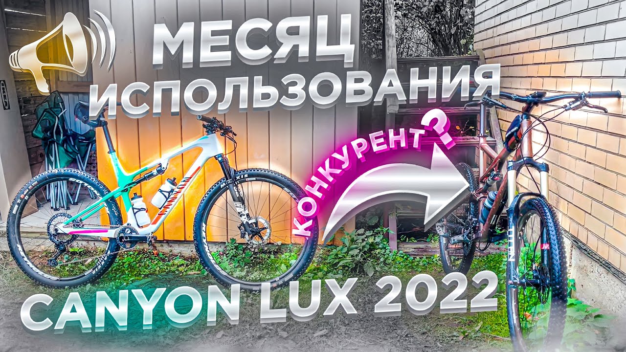 Canyon Lux CF7 2022 спустя 1 МЕСЯЦ! Разочарование?! Сравнение с Specialized SJ / НАСТОЯЩИЙ ОБЗОР